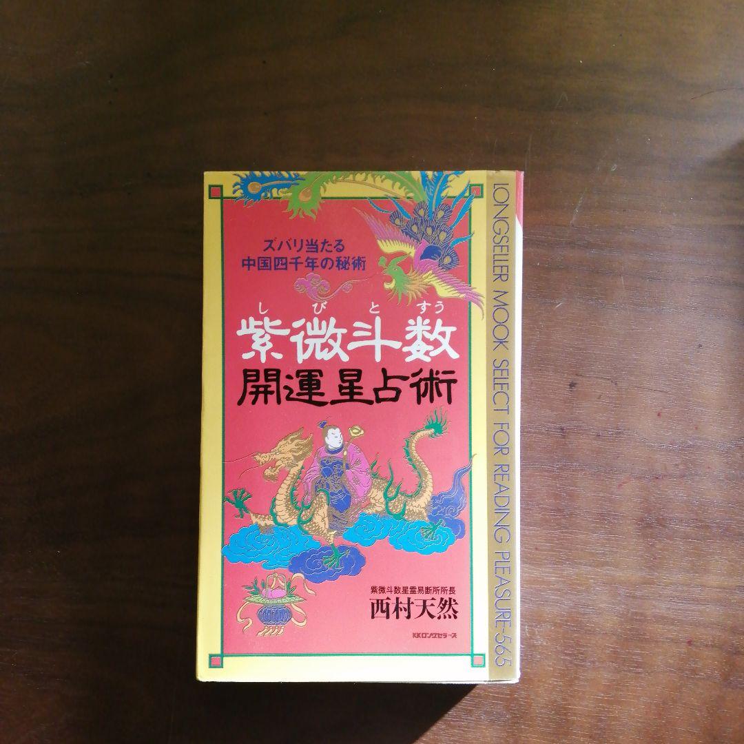 紫微斗数 開運星占術