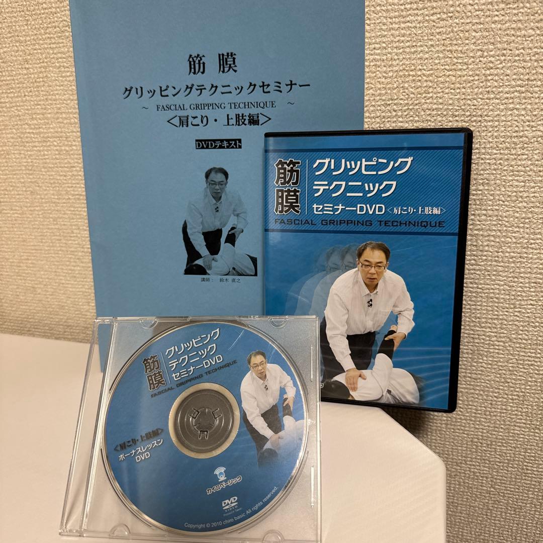 ★筋膜グリッピングテクニックDVD！〈肩こり・上肢編〉　鈴木直之