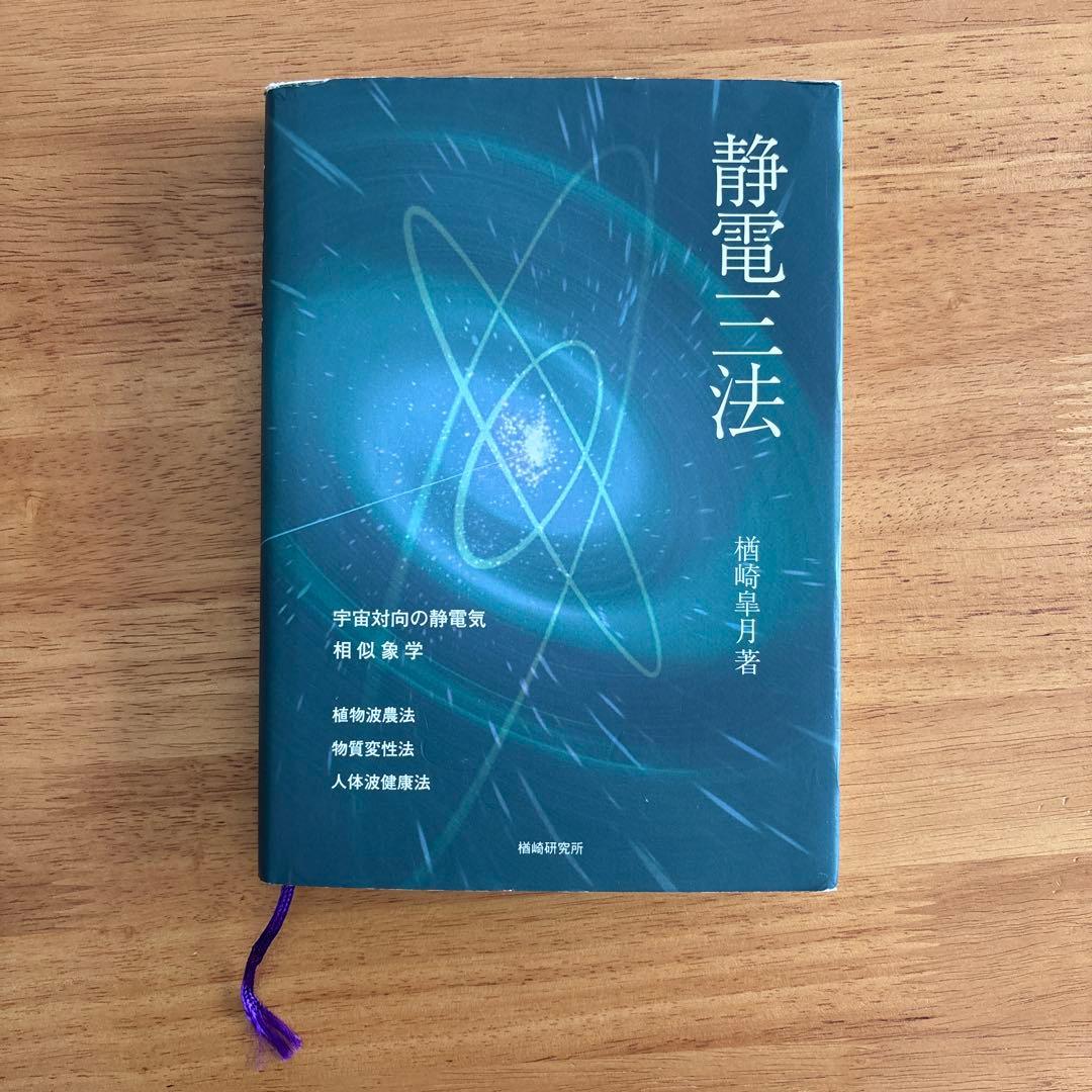 静電三法 楢崎皐月著