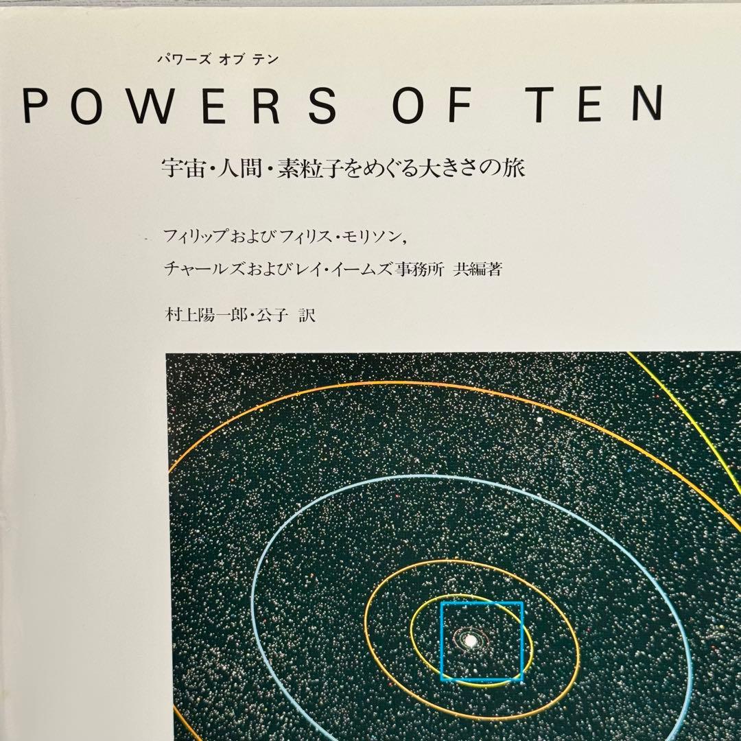 Powers of ten : 宇宙・人間・素粒子をめぐる大きさの旅 古本
