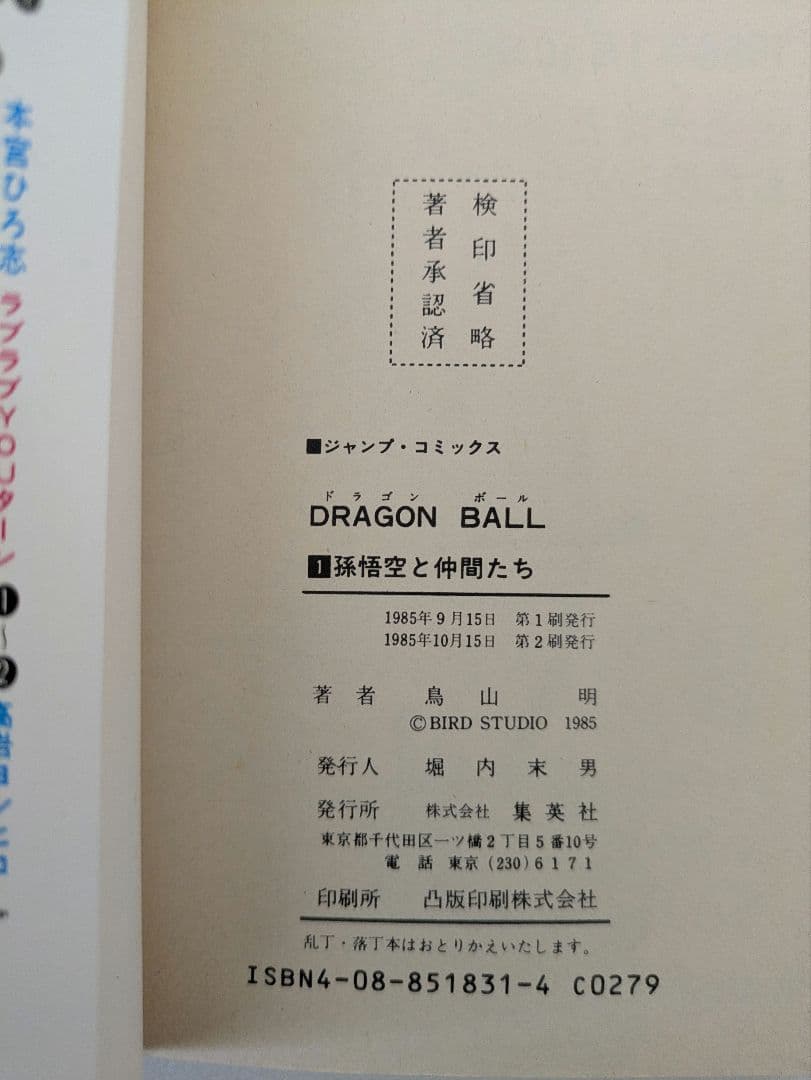 ドラゴンボール 1巻　2版 鳥山明