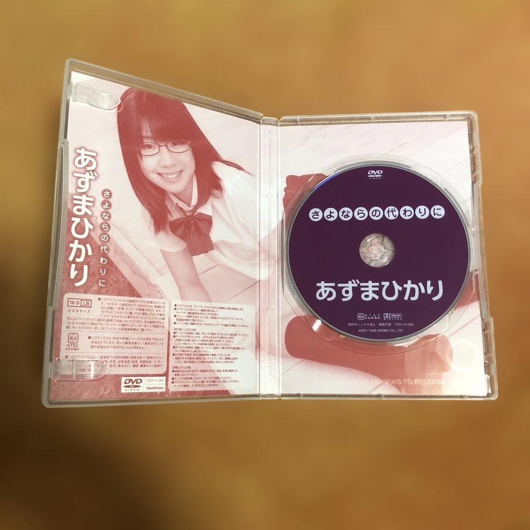 【美品】あずまひかり　さよならの代わりに