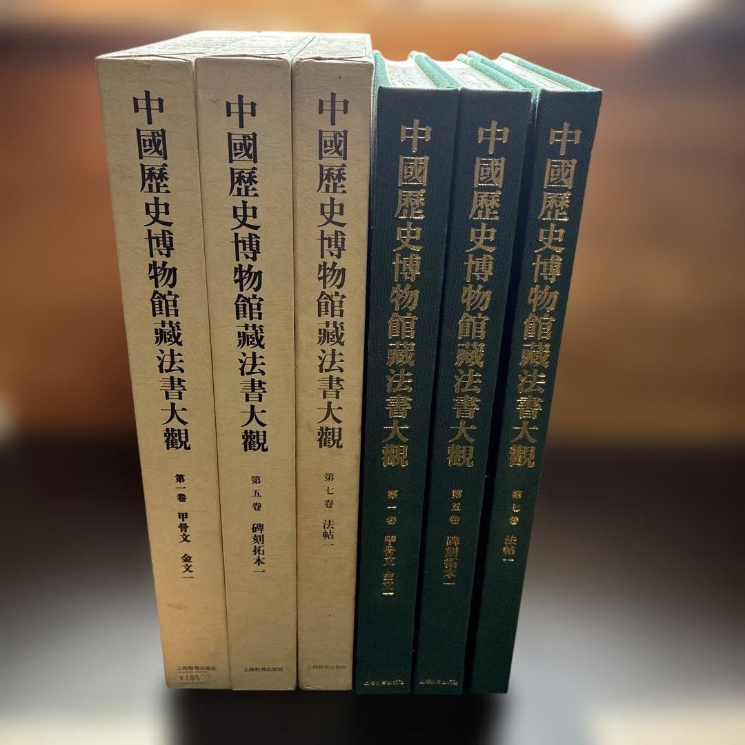 中國歷史博物館藏法書大觀 3冊（1,5,7巻）セット