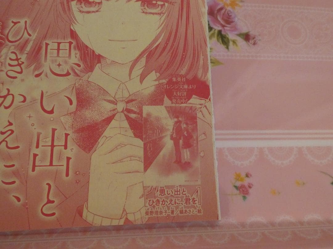 思い出とひきかえに、君を♡2021夏の大増刊号りぼんスペシャル　バニラ＆ミント