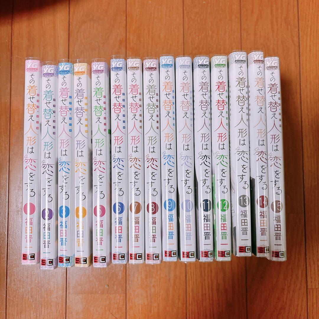 その着せ替え人形は恋をする 漫画全巻 1～15巻