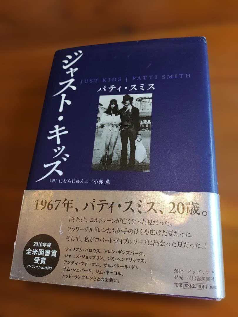 絶版 JUST KIDS Patti Smith ジャスト・キッズ パティスミス